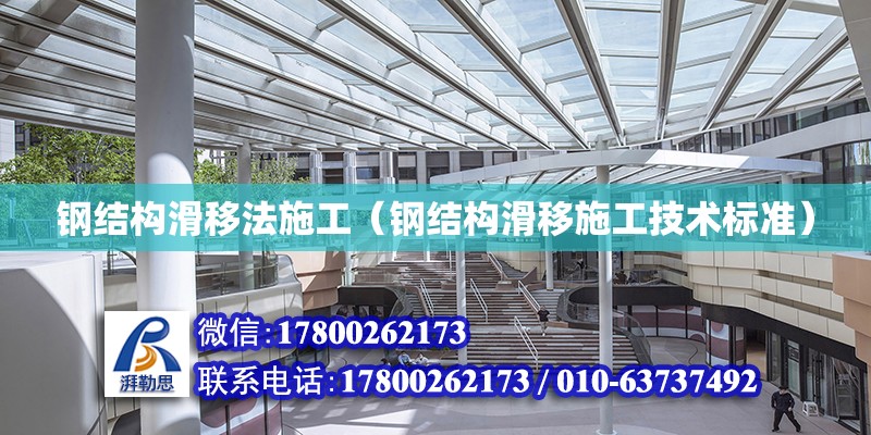 钢结构滑移法施工（钢结构滑移施工技术标准） 建筑施工图施工