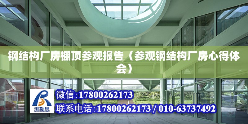 钢结构厂房棚顶参观报告（参观钢结构厂房心得体会）