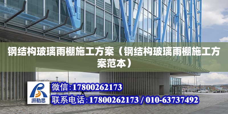 钢结构玻璃雨棚施工方案（钢结构玻璃雨棚施工方案范本） 建筑方案设计