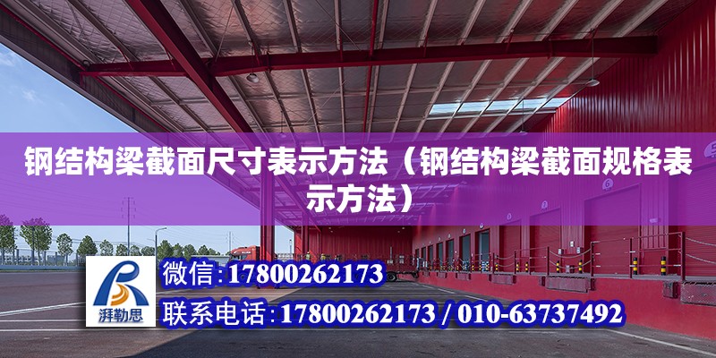 钢结构梁截面尺寸表示方法（钢结构梁截面规格表示方法）