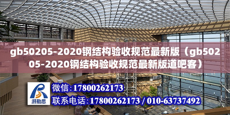 gb50205-2020钢结构验收规范最新版（gb50205-2020钢结构验收规范最新版道吧客）