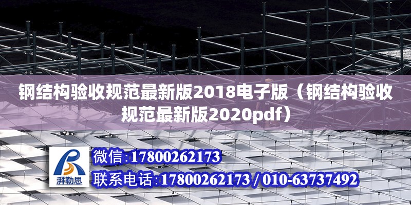 钢结构验收规范最新版2018电子版（钢结构验收规范最新版2020pdf）