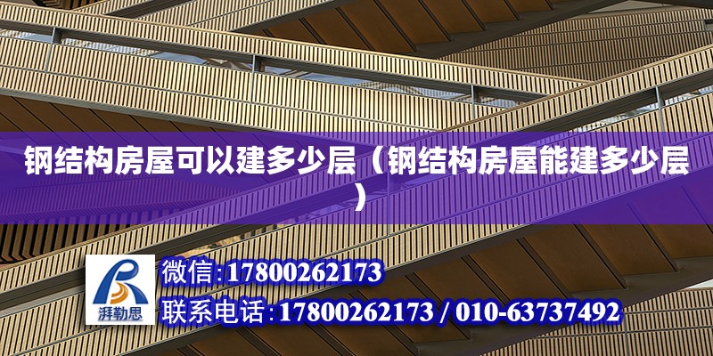 钢结构房屋可以建多少层（钢结构房屋能建多少层） 建筑施工图设计