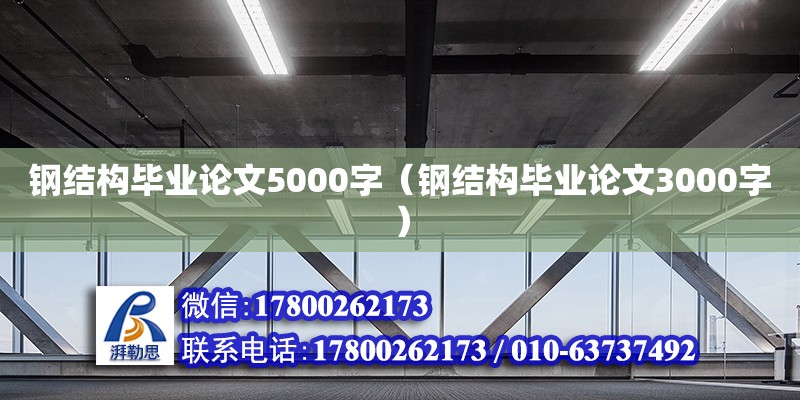 钢结构毕业论文5000字（钢结构毕业论文3000字） 结构工业钢结构设计