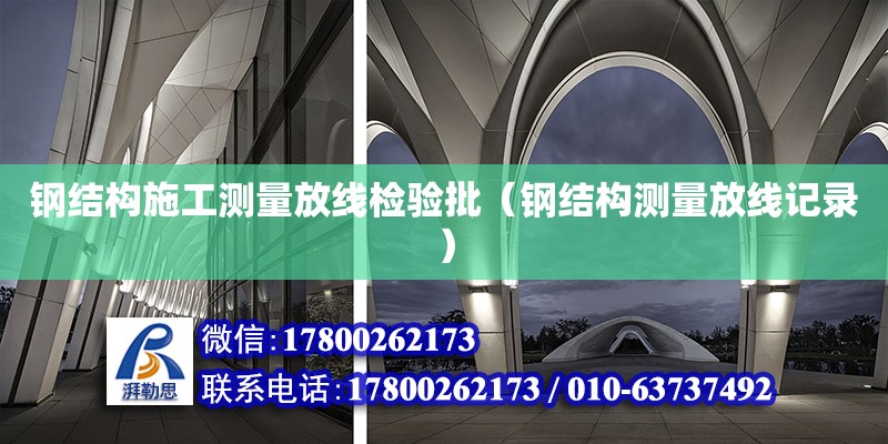 钢结构施工测量放线检验批（钢结构测量放线记录）