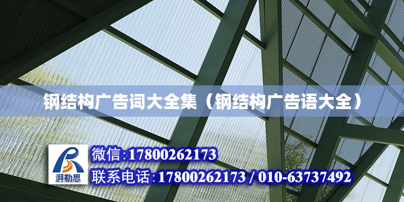 钢结构广告词大全集（钢结构广告语大全） 北京钢结构设计