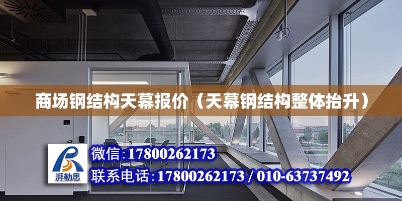 商场钢结构天幕报价（天幕钢结构整体抬升） 钢结构玻璃栈道设计