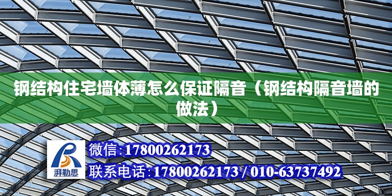 钢结构住宅墙体薄怎么保证隔音（钢结构隔音墙的做法）