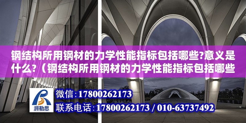 钢结构所用钢材的力学性能指标包括哪些?意义是什么?（钢结构所用钢材的力学性能指标包括哪些?意义是什么）