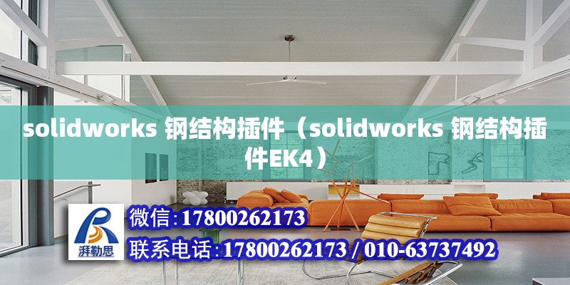 solidworks 钢结构插件（solidworks 钢结构插件EK4） 北京网架设计