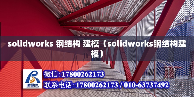 solidworks 钢结构 建模（solidworks钢结构建模）