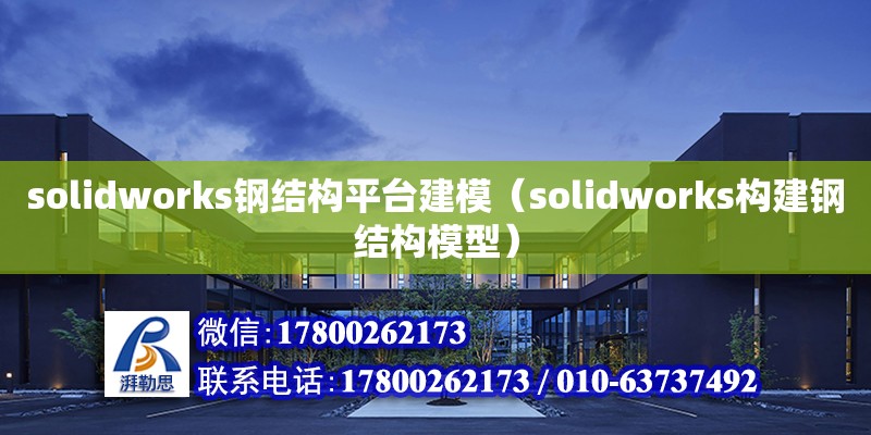 solidworks钢结构平台建模（solidworks构建钢结构模型） 钢结构玻璃栈道设计