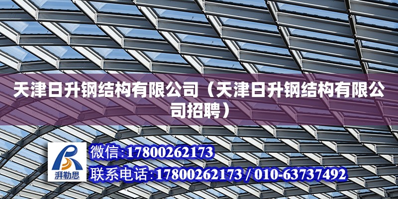 天津日升钢结构有限公司（天津日升钢结构有限公司招聘） 全国钢结构厂