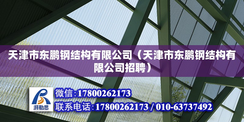 天津市东鹏钢结构有限公司（天津市东鹏钢结构有限公司招聘）