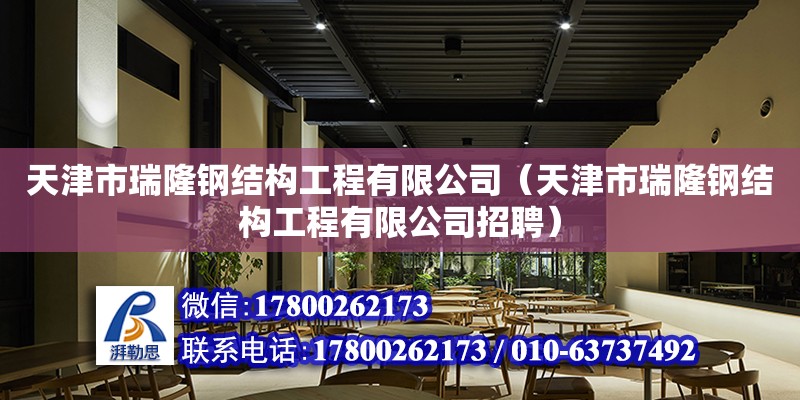 天津市瑞隆钢结构工程有限公司（天津市瑞隆钢结构工程有限公司招聘）