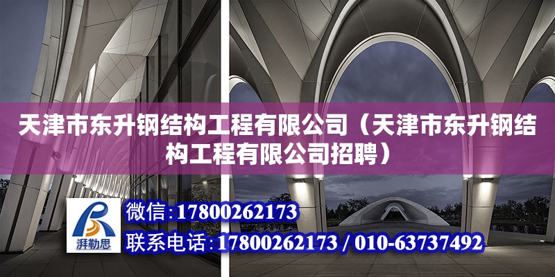 天津市东升钢结构工程有限公司（天津市东升钢结构工程有限公司招聘） 全国钢结构厂