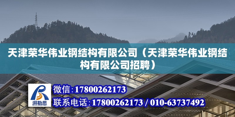 天津荣华伟业钢结构有限公司（天津荣华伟业钢结构有限公司招聘）