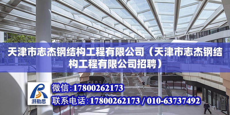 天津市志杰钢结构工程有限公司（天津市志杰钢结构工程有限公司招聘）