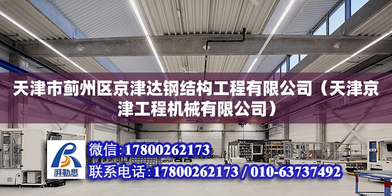 天津市蓟州区京津达钢结构工程有限公司（天津京津工程机械有限公司）