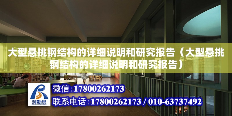 大型悬挑钢结构的详细说明和研究报告（大型悬挑钢结构的详细说明和研究报告）