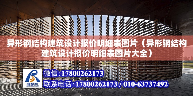 异形钢结构建筑设计报价明细表图片（异形钢结构建筑设计报价明细表图片大全）