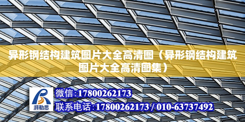 异形钢结构建筑图片大全高清图（异形钢结构建筑图片大全高清图集） 结构机械钢结构施工