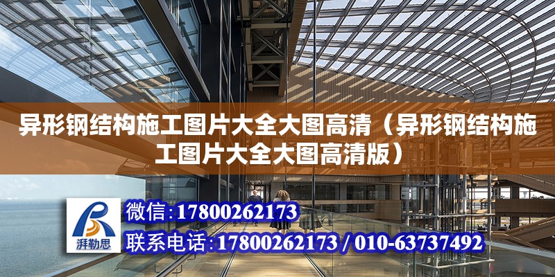 异形钢结构施工图片大全大图高清（异形钢结构施工图片大全大图高清版） 全国钢结构厂