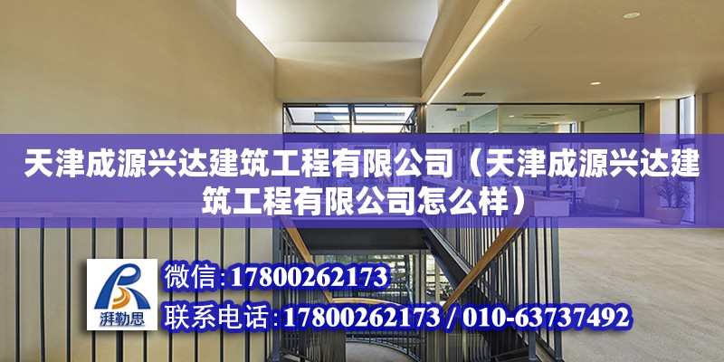 天津成源兴达建筑工程有限公司（天津成源兴达建筑工程有限公司怎么样）