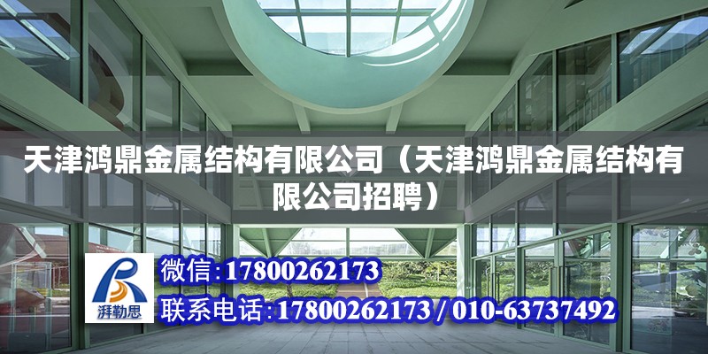 天津鸿鼎金属结构有限公司（天津鸿鼎金属结构有限公司招聘） 全国钢结构厂