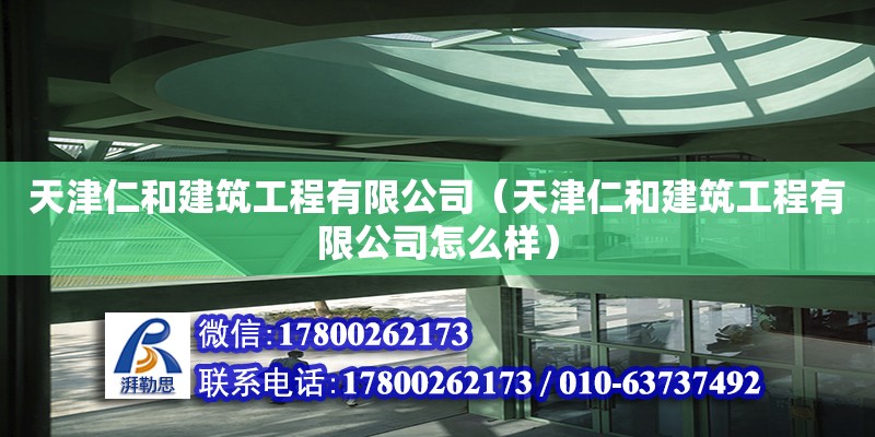 天津仁和建筑工程有限公司（天津仁和建筑工程有限公司怎么样） 全国钢结构厂