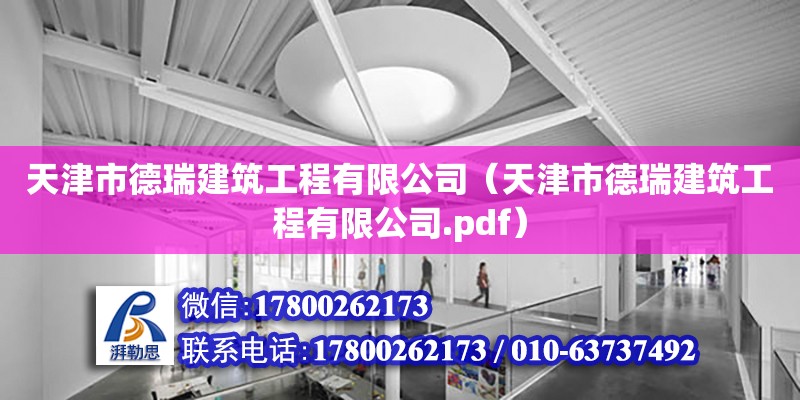 天津市德瑞建筑工程有限公司（天津市德瑞建筑工程有限公司.pdf） 全国钢结构厂