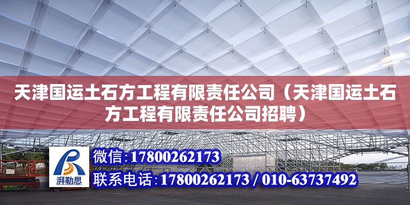 天津国运土石方工程有限责任公司（天津国运土石方工程有限责任公司招聘）