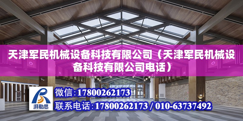 天津军民机械设备科技有限公司（天津军民机械设备科技有限公司电话） 全国钢结构厂