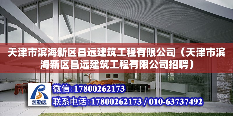 天津市滨海新区昌远建筑工程有限公司（天津市滨海新区昌远建筑工程有限公司招聘）