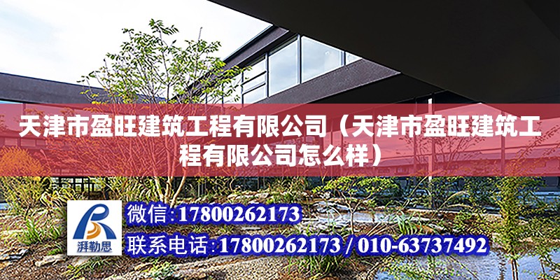 天津市盈旺建筑工程有限公司（天津市盈旺建筑工程有限公司怎么样） 全国钢结构厂