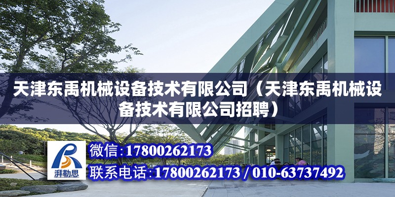 天津东禹机械设备技术有限公司（天津东禹机械设备技术有限公司招聘）