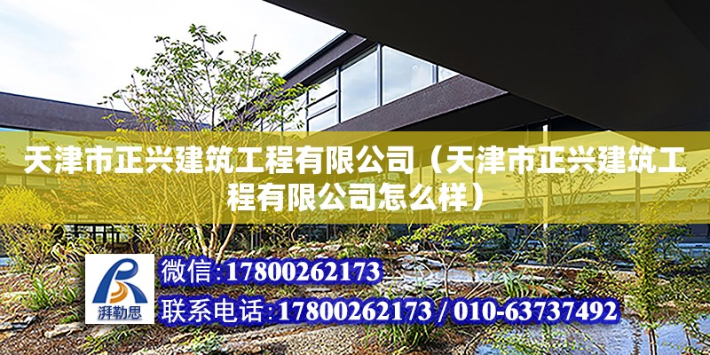 天津市正兴建筑工程有限公司（天津市正兴建筑工程有限公司怎么样） 全国钢结构厂