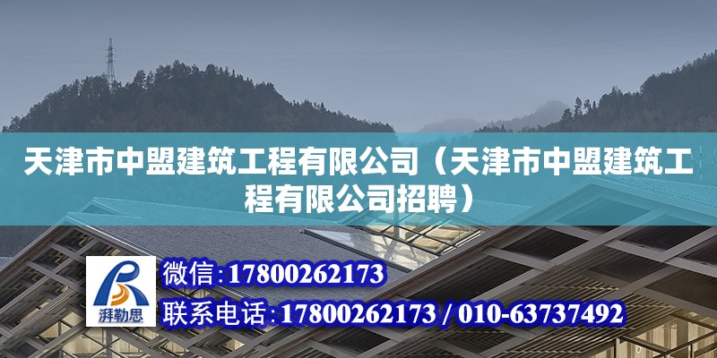 天津市中盟建筑工程有限公司（天津市中盟建筑工程有限公司招聘）