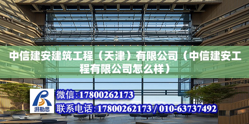 中信建安建筑工程（天津）有限公司（中信建安工程有限公司怎么样）