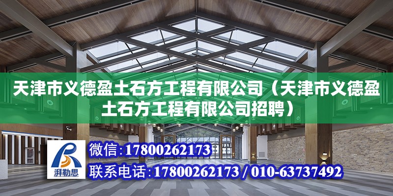 天津市义德盈土石方工程有限公司（天津市义德盈土石方工程有限公司招聘） 全国钢结构厂