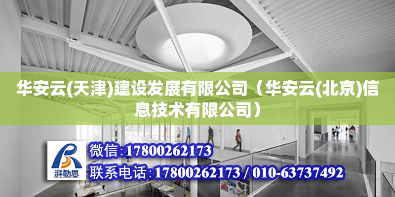 华安云(天津)建设发展有限公司（华安云(北京)信息技术有限公司） 全国钢结构厂