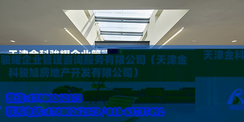 天津金科骏耀企业管理咨询服务有限公司（天津金科骏旭房地产开发有限公司） 全国钢结构厂