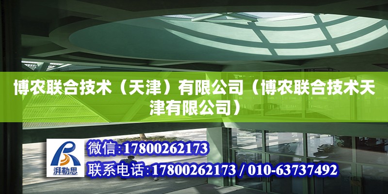 博农联合技术（天津）有限公司（博农联合技术天津有限公司） 全国钢结构厂