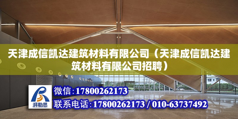 天津成信凯达建筑材料有限公司（天津成信凯达建筑材料有限公司招聘） 全国钢结构厂