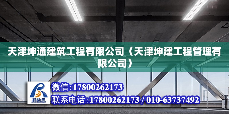 天津坤通建筑工程有限公司（天津坤建工程管理有限公司） 全国钢结构厂