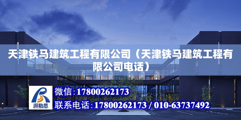 天津铁马建筑工程有限公司（天津铁马建筑工程有限公司电话） 全国钢结构厂