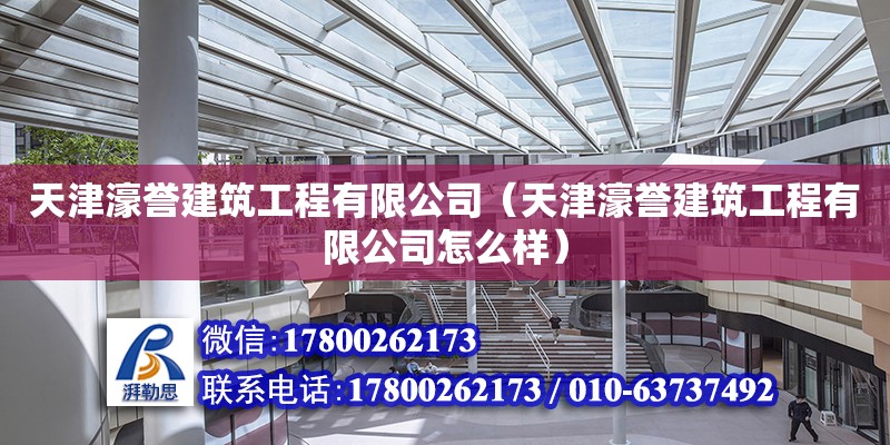 天津濠誉建筑工程有限公司（天津濠誉建筑工程有限公司怎么样）