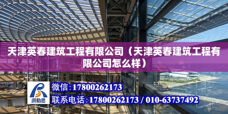 天津英春建筑工程有限公司（天津英春建筑工程有限公司怎么样） 全国钢结构厂