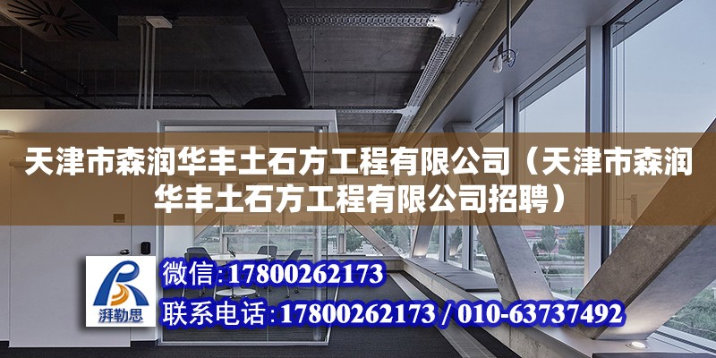 天津市森润华丰土石方工程有限公司（天津市森润华丰土石方工程有限公司招聘）