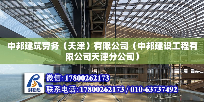 中邦建筑劳务（天津）有限公司（中邦建设工程有限公司天津分公司）